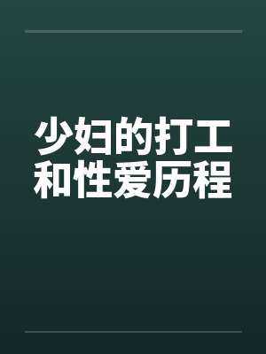 少妇的打工和性爱历程by佚名