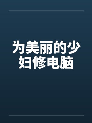 为美丽的少妇修电脑笔趣阁无弹窗