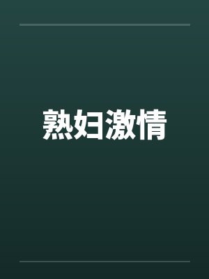 熟妇激情by佚名笔趣阁无弹窗
