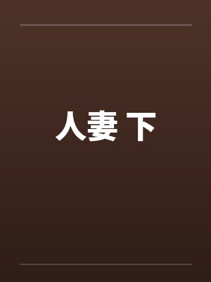 人妻 下