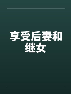 享受后妻和继女