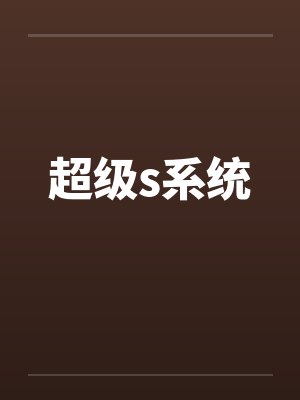超级s系统by佚名