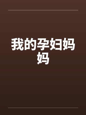 我的孕妇妈妈