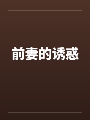 前妻的诱惑by佚名笔趣阁无弹窗