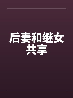 后妻和继女共享