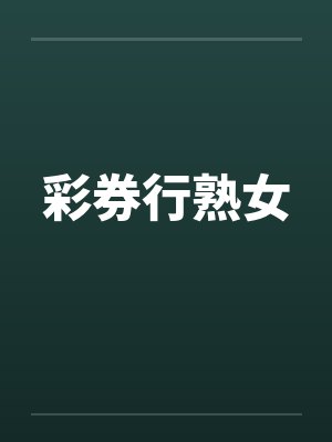 彩券行熟女笔趣阁无弹窗