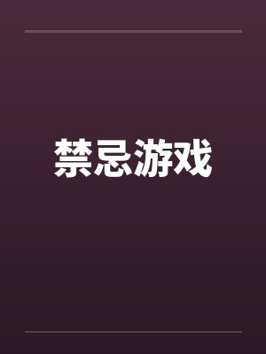 禁忌游戏