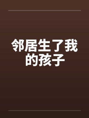邻居生了我的孩子by佚名