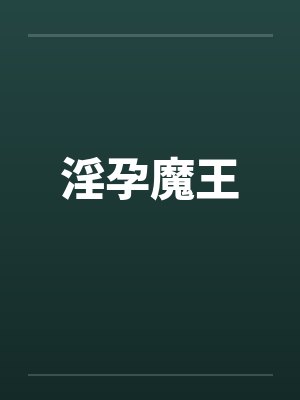 淫孕魔王