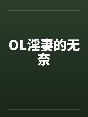OL淫妻的无奈by佚名