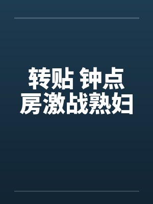 转贴 钟点房激战熟妇by佚名笔趣阁无弹窗
