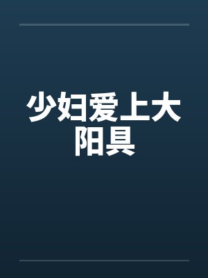 少妇爱上大阳具by佚名