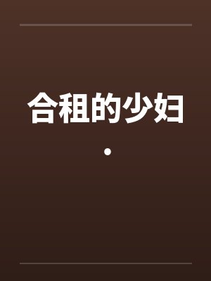 合租的少妇.