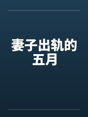 妻子出轨的五月笔趣阁无弹窗