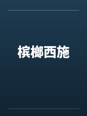 槟榔西施