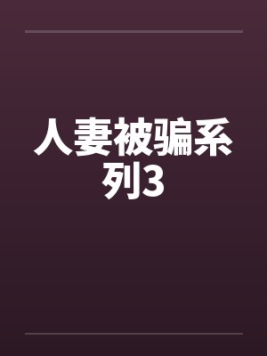 人妻被骗系列3