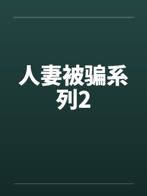 人妻被骗系列2by佚名