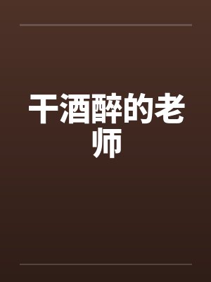 干酒醉的老师by佚名