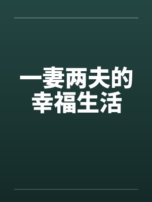 一妻两夫的幸福生活by佚名