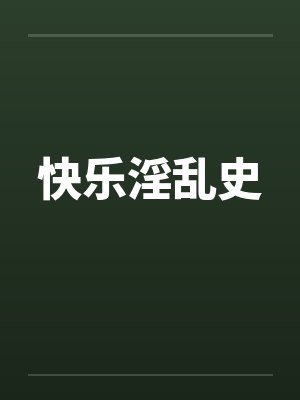 快乐淫乱史by佚名