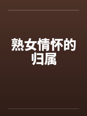 熟女情怀的归属