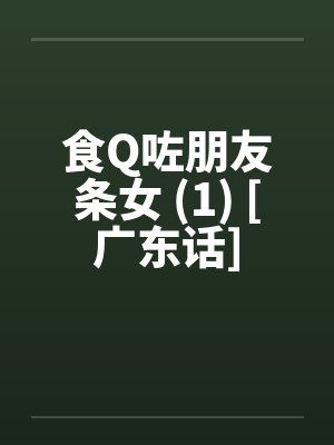 食Q咗朋友条女 (1) [广东话]