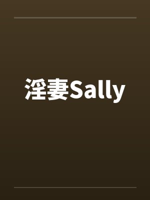淫妻Sally