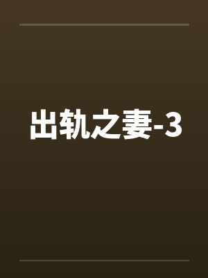 出轨之妻-3