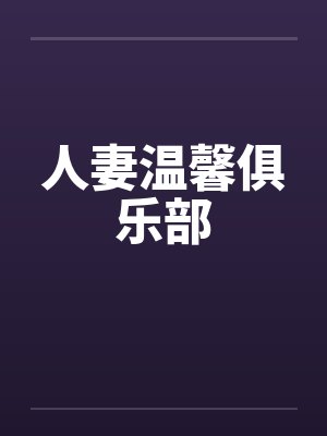 人妻温馨俱乐部by佚名