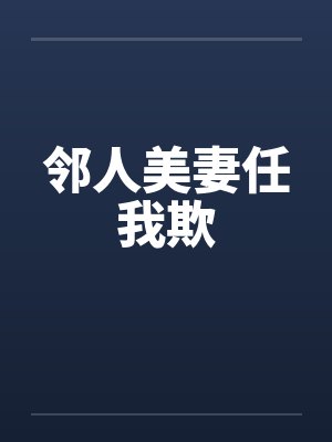 邻人美妻任我欺by佚名
