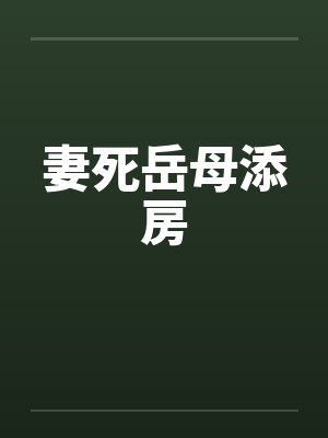 妻死岳母添房笔趣阁无弹窗