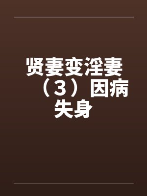 贤妻变淫妻（３）因病失身
