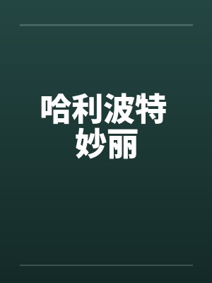 哈利波特 妙丽by佚名