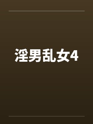 淫男乱女4
