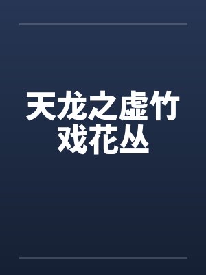天龙之虚竹戏花丛by佚名