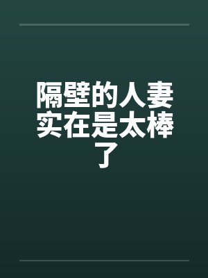 隔壁的人妻实在是太棒了