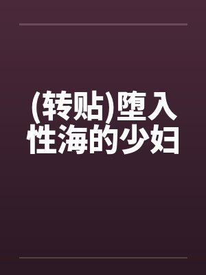 (转贴)堕入性海的少妇by佚名