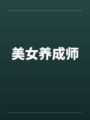 美女养成师by佚名