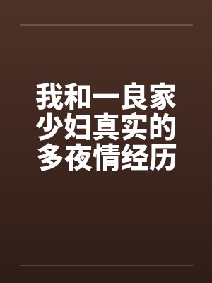 我和一良家少妇真实的多夜情经历
