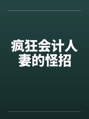 疯狂会计人妻的怪招by佚名