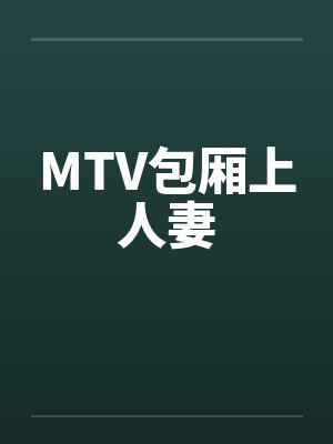 MTV包厢上人妻by佚名笔趣阁无弹窗