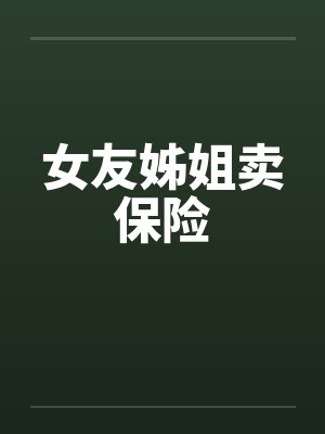 女友姊姐卖保险