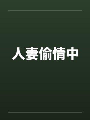 人妻偷情中by佚名