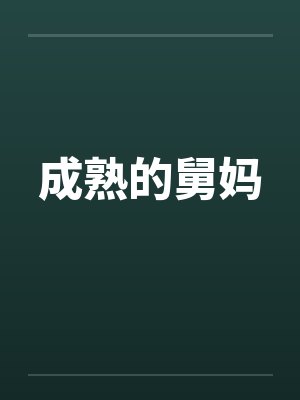 成熟的舅妈by佚名