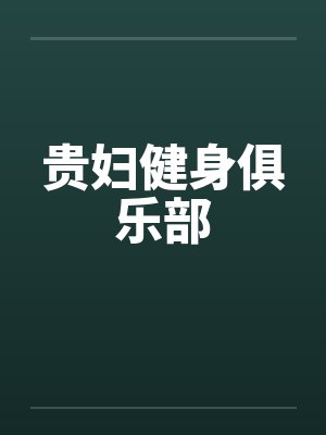 贵妇健身俱乐部