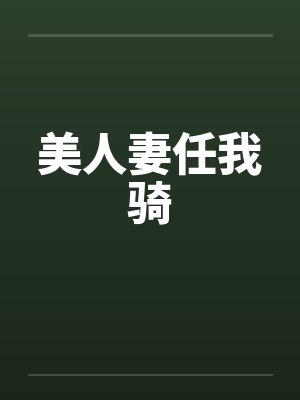 美人妻任我骑