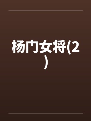 杨门女将(2)by佚名笔趣阁无弹窗