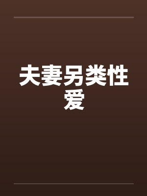夫妻另类性爱
