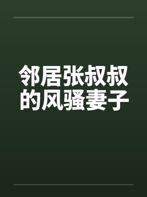 邻居张叔叔的风骚妻子