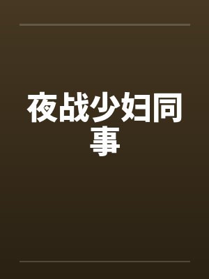 夜战少妇同事